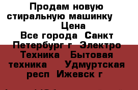 Продам новую стиральную машинку Bosch wlk2424aoe › Цена ­ 28 500 - Все города, Санкт-Петербург г. Электро-Техника » Бытовая техника   . Удмуртская респ.,Ижевск г.